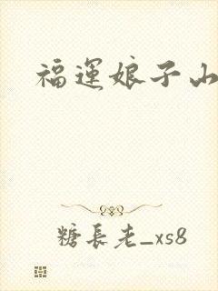 福运娘子山里汉封面