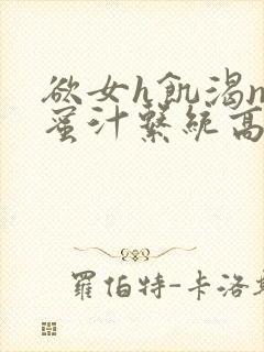 欲女h饥渴np蜜汁系统高hnp封面