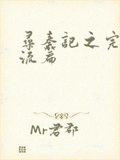 寻秦记之完美风流篇