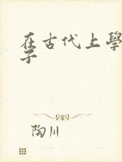 在古代上学的日子