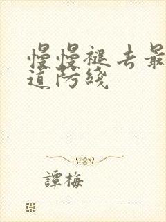 慢慢褪去最后一道防线