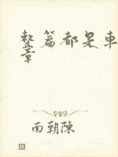 整篇都是车的文章封面