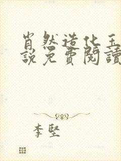 肖然造化玉碟小说免费阅读笔趣阁封面