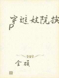 穿进妓院挨肉NP