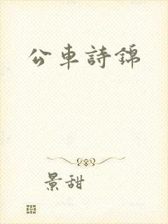 公车诗锦