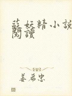 苏妖精小说免费阅读