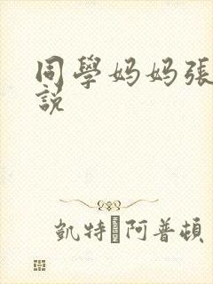 同学妈妈张姨小说