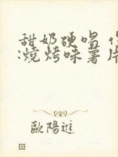 甜奶硬喝 作者:烧烤味薯片 类别封面