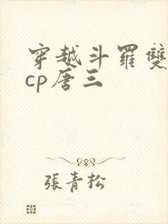 穿越斗罗双男主cp唐三封面