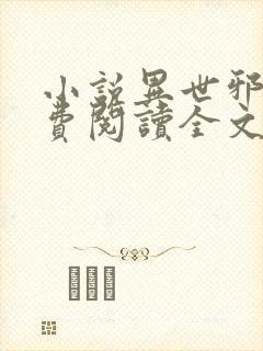 小说异世邪君免费阅读全文无窗口