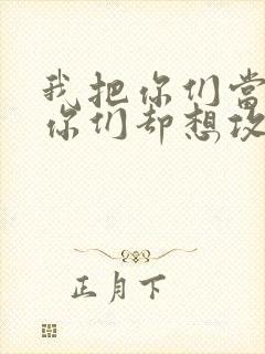 我把你们当敌人你们却想攻略我