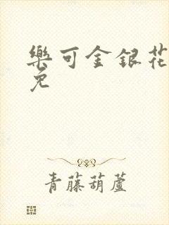 乐可金银花全文免