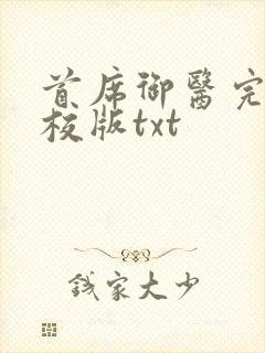 首席御医完整精校版txt