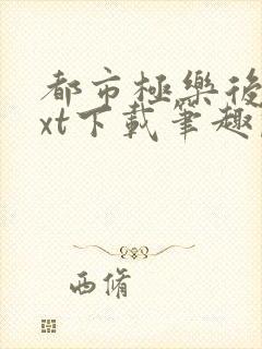 都市极乐后宫txt下载笔趣阁