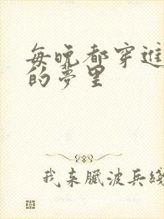 每晚都穿进男神的梦里