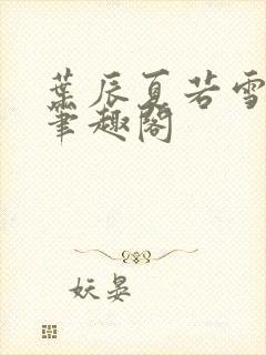 叶辰夏若雪最新笔趣阁