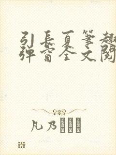 引长夏笔趣阁无弹窗全文阅读