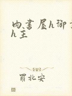 肉书屋h御书屋h主