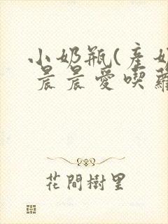 小奶瓶(产奶) 晨晨爱吃萝卜