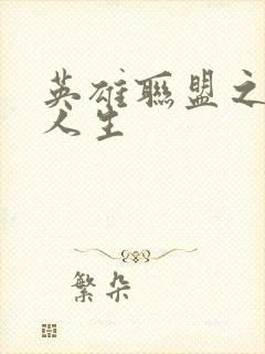 英雄联盟之职业人生