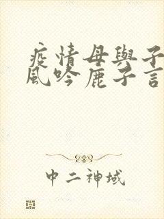 疫情母与子且听风吟鹿子言四