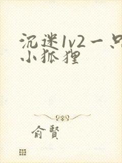 沉迷1v2一只小狐狸