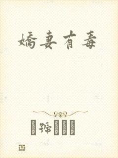 娇妻有毒