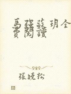 马强苏玥全文免费阅读封面