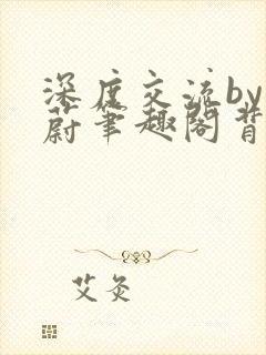 深度交流by蔚蔚笔趣阁背景故事