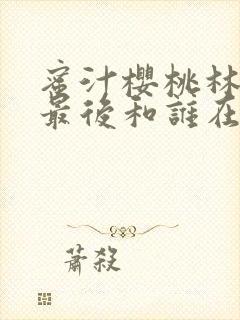 蜜汁樱桃林妙妙最后和谁在一起了