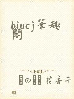 biucj笔趣阁