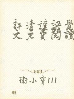 许清让梁觉深全文免费阅读笔趣阁封面