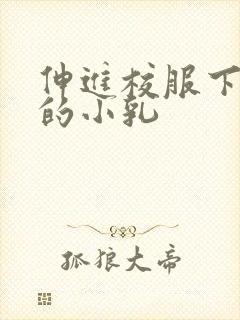 伸进校服下白嫩的小乳封面