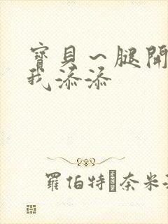 宝贝～腿开大点我添添