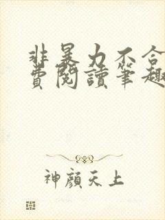 非暴力不合作免费阅读笔趣阁