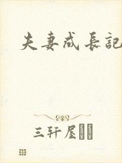 夫妻成长记封面