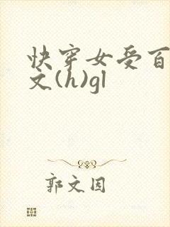 快穿女受百合h文(h)gl