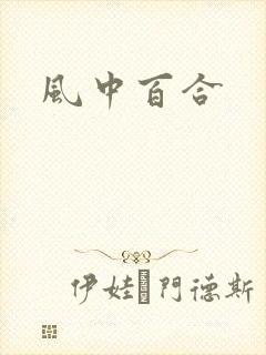 风中百合