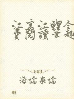 江寒江鲤全文免费阅读笔趣阁封面