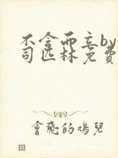 不含而立by阿司匹林免费封面