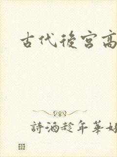 古代后宫高h文封面