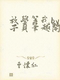 放学等我by酱子贝笔趣阁封面