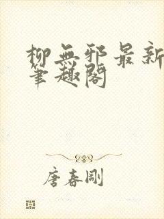 柳无邪最新章节笔趣阁