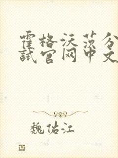 霍格沃茨分院测试官网中文版