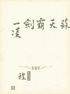 一剑霸天苏信赵凌