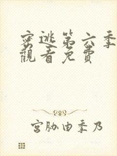 密逃第六季在线观看免费