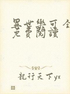 异世乐可 全文免费阅读