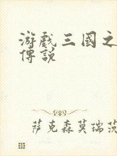 游戏三国之英雄传说封面