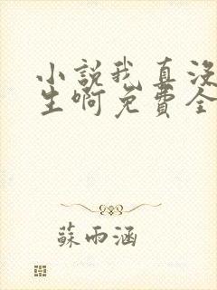 小说我真没想重生啊免费全文阅读