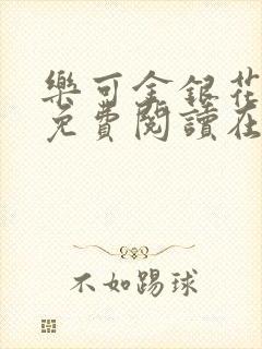 乐可金银花全文免费阅读在线第13